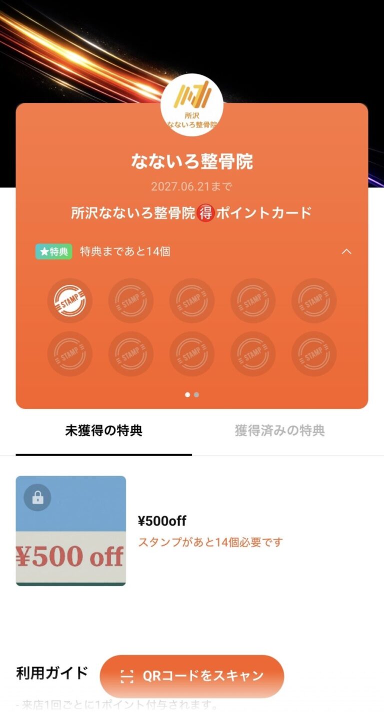 🉐【お得情報】LINEショップカード開始｜所沢なないろ整骨院