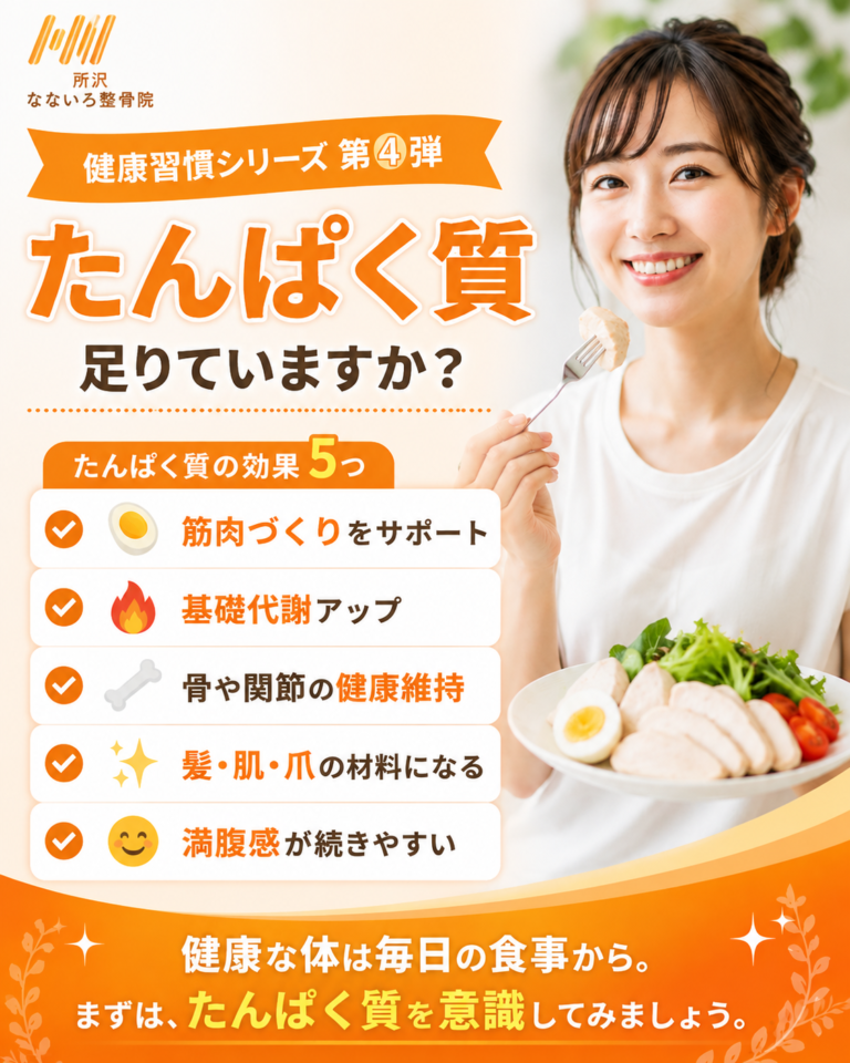 【所沢】たんぱく質足りていますか？健康な体を支える5つの働き