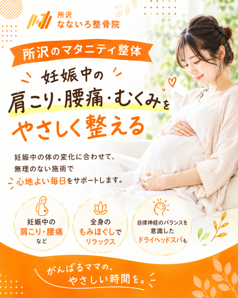 所沢のマタニティ整体｜妊娠中の肩こり・腰痛・むくみをやさしく整える