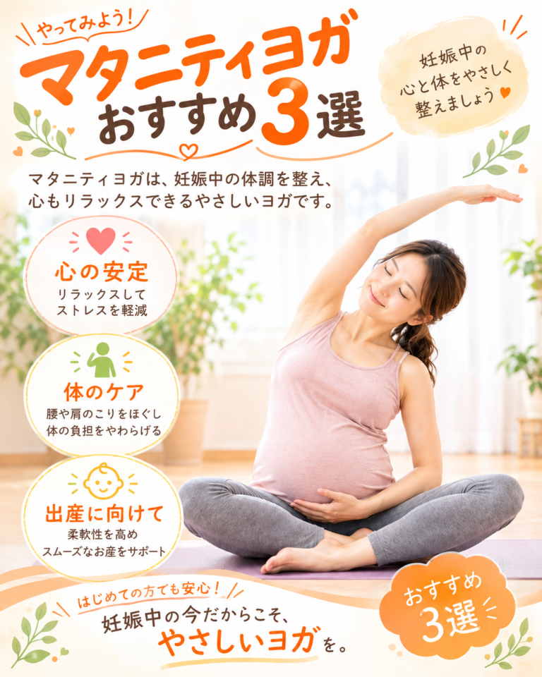 所沢のマタニティヨガ｜妊娠中におすすめのやさしいヨガ3選